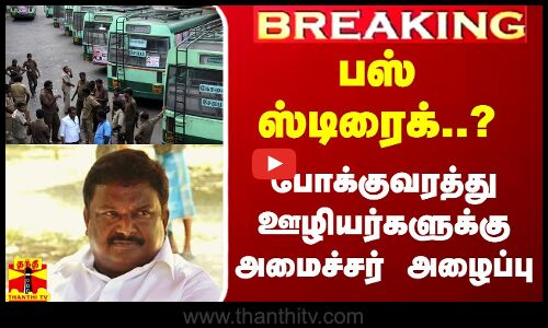 #Breaking|| பஸ் ஸ்டிரைக் அறிவித்த போக்குவரத்து ஊழியர்கள்.. பேச்சுவார்த்தைக்கு அமைச்சர் அழைப்பு