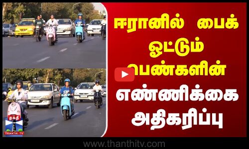 Iran | Bike | Ladies | ஈரானில் பைக் ஓட்டும் பெண்களின் எண்ணிக்கை அதிகரிப்பு