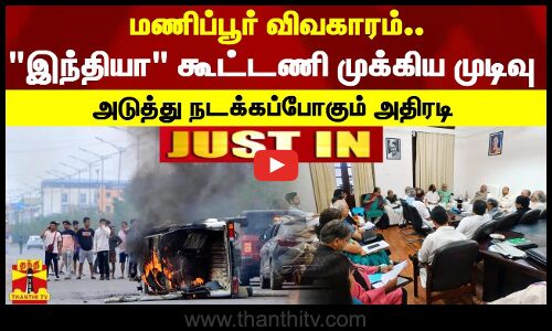 #JUSTIN | #JUSTIN | மணிப்பூர் விவகாரம்.. - இந்தியா கூட்டணி முக்கிய முடிவு - அடுத்து நடக்கப்போகும் அதிரடி