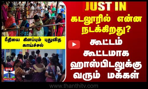 #JUSTIN || Cuddalore Fever | கடலூரில் என்ன நடக்கிறது?.. கூட்டம் கூட்டமாக ஹாஸ்பிடலுக்கு வரும் மக்கள்