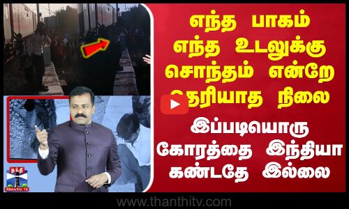 🔴LIVE :எந்த பாகம் எந்த உடலுக்கு சொந்தம் என்றே தெரியாத நிலை.. இப்படியொரு கோரத்தை இந்தியா கண்டதே இல்லை