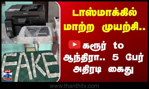 Karur News | Fake Currency | 5 பேர் கொண்ட கள்ள நோட்டு கும்பல் கைது