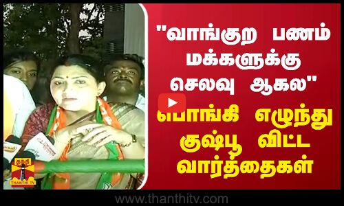 வாங்குற பணம் மக்களுக்கு செலவு ஆகல..பொங்கி எழுந்து குஷ்பூ விட்ட வார்த்தைகள்..BJP | Kushboo