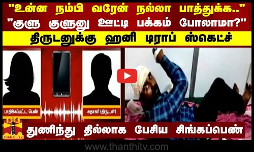 உன்ன நம்பி வரேன் நல்லா பாத்துக்க.. குளு குளுனு ஊட்டி பக்கம் போலாமா?திருடனுக்கு ஹனி டிராப் ஸ்கெட்ச்