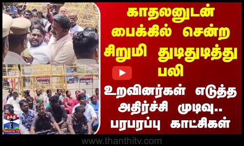 Tenkasi | காதலனுடன் பைக்கில் சென்ற சிறுமி துடிதுடித்து பலி - உறவினர்கள் எடுத்த அதிர்ச்சி முடிவு
