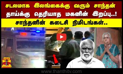 சடலமாக  இலங்கைக்கு வரும் சாந்தன்  தாய்க்கு தெரியாத மகனின் இறப்பு..!  சாந்தனின் கடைசி நிமிடங்கள்..