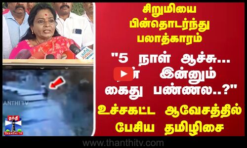 சிறுமியை பின்தொடர்ந்து பலாத்காரம்... உச்சகட்ட ஆவேசத்தில் பேசிய தமிழிசை