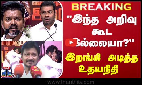 🔴LIVE : இந்த அறிவு கூட இல்லையா?- இறங்கி அடித்த உதயநிதி | udhayanidhi stalin