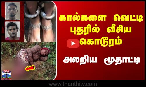 Rajasthan Crime | கால்களை வெட்டி புதரில் வீசிய கொடூரம் | அலறிய மூதாட்டி