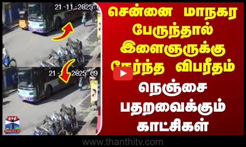 Bus Accident | சென்னை மாநகர பேருந்தால் இளைஞருக்கு நேர்ந்த விபரீதம் - நெஞ்சை பதறவைக்கும் காட்சிகள்