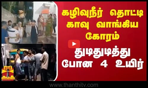 உத்தரபிரதேசத்தில் கழிவுநீர் தொட்டி - காவு வாங்கிய கோரம் துடிதுடித்து-  போன 4 உயிர்