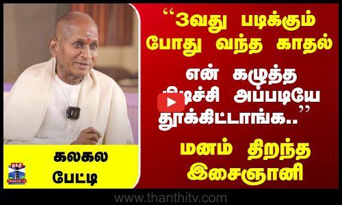 ``3வது படிக்கும் போது வந்த காதல்... என் கழுத்த பிடிச்சி தூக்கிட்டாங்க..