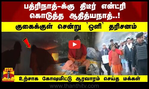 பத்ரிநாத்-க்கு திடீர் என்ட்ரி கொடுத்த ஆதித்யநாத்..! உற்சாக கோஷமிட்டு ஆரவாரம் செய்த மக்கள்