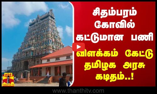 சிதம்பரம் கோவில் கட்டுமான பணி..விளக்கம் கேட்டு தமிழக அரசு கடிதம் | Tamilnadu Government