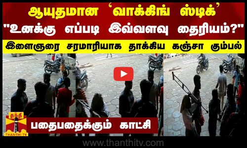 ஆயுதமான வாக்கிங் ஸ்டிக் - இளைஞரை சரமாரியாக தாக்கிய கஞ்சா கும்பல் - பதைபதைக்கும் சிசிடிவி  காட்சி