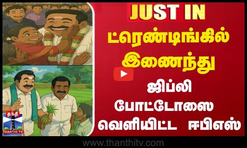 #JUSTIN || EPS GHIBLI PHOTOS | ட்ரெண்டிங்கில் இணைந்து ஜிப்லி போட்டோஸை  வெளியிட்ட ஈபிஎஸ்