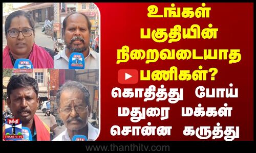 Street Interview | உங்கள் பகுதியின் நிறைவடையாத பணிகள்? - கொதித்து போய் மதுரை மக்கள் சொன்ன கருத்து