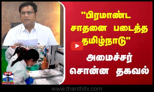 பிரமாண்ட சாதனை படைத்த தமிழ்நாடு அமைச்சர் சொன்ன தகவல்