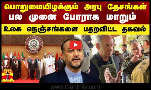 பொறுமையிழக்கும் அரபு தேசங்கள்..  பல முனை போராக மாறும் - உலகை பதறவிட்ட எச்சரிக்கை