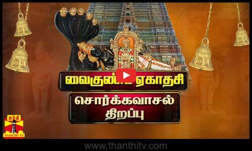 🔴LIVE : வைகுண்ட ஏகாதசி... சொர்க்கவாசல் திறப்பு | ஸ்ரீரங்கத்தில் இருந்து நேரலை தரிசனம்