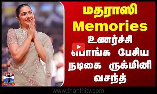 மதராஸி Memories - உணர்ச்சி பொங்க பேசிய நடிகை ருக்மினி வசந்த்