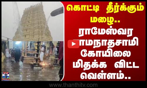 Rameswaram | Rain | கொட்டி தீர்க்கும் மழை.. ராமேஸ்வர ராமநாதசாமி கோயிலை மிதக்க விட்ட வெள்ளம்