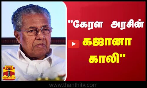 கேரள அரசின் கஜானா காலி - போட்டுடைத்த முதல்வர் பினராயி விஜயன் | Pinarayi Vijayan