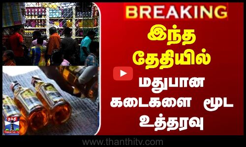 இந்த தேதியில் புதுச்சேரியில் மதுபான கடைகளை மூட உத்தரவு
