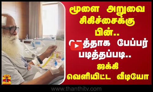மூளை அறுவை சிகிச்சைக்கு பின்.. கெத்தாக பேப்பர் படித்தப்படி.. ஜக்கி வெளியிட்ட வீடியோ
