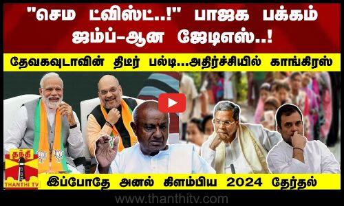 பாஜக பக்கம் ஜம்ப்-ஆன ஜேடிஎஸ்..! திடீர் பல்டி அடித்த தேவகவுடா... அதிர்ச்சியில் காங்கிரஸ்