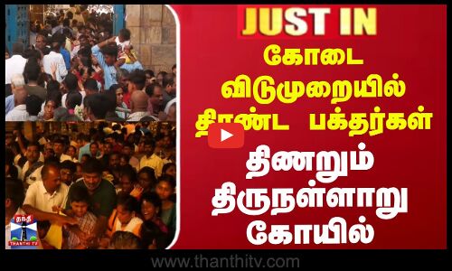 #JUSTIN || கோடை விடுமுறையில் திரண்ட பக்தர்கள் - திணறும் திருநள்ளாறு கோயில்