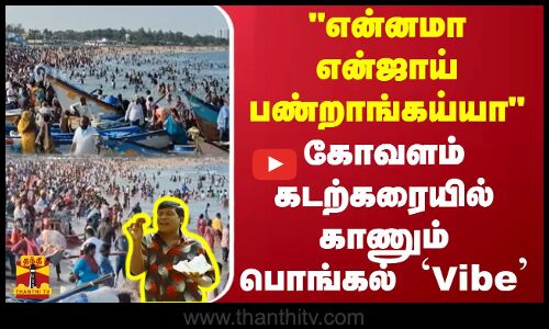 என்னமா என்ஜாய் பண்றாங்கய்யா...கோவளம் கடற்கரையில் காணும் பொங்கல் `Vibe