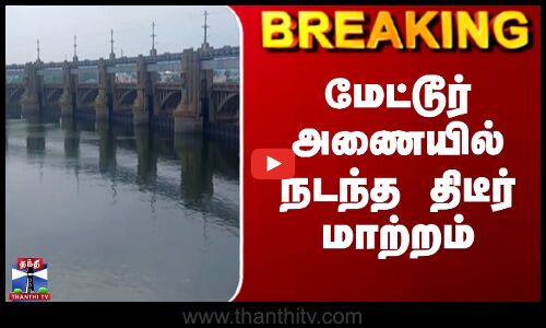 Mettur Dam Level | மேட்டூர் அணையில் நடந்த திடீர் மாற்றம்