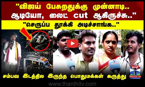 Karur TVK Stampede | Public Reaction | கரூர் கூட்ட நெரிசல்..சம்பவ இடத்தில இருந்த பொதுமக்கள் கருத்து