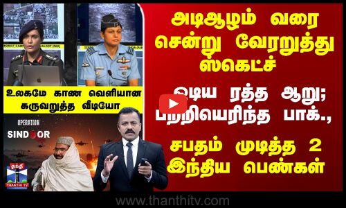 கருவறுத்த இந்தியா... சபதம் முடித்த இரு இந்திய பெண்கள்