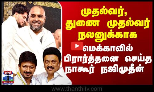 முதல்வர், துணை முதல்வர் நலனுக்காக மெக்காவில் பிரார்த்தனை செய்த நாகூர் நஜிமுதீன்