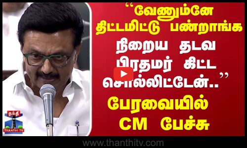 TNAssembly | CMStalinspeech | வேணும்னே திட்டமிட்டு பண்றாங்க.. பேரவையில் CM பேச்சு