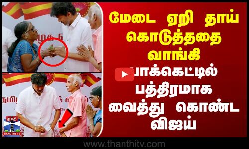 மேடை ஏறி தாய் கொடுத்ததை வாங்கி பாக்கெட்டில் வைத்து கொண்ட விஜய்