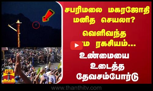 சபரிமலை மகரஜோதி மனித செயலா? வெளிவந்த பரம ரகசியம்... உண்மையை உடைத்த தேவசம்போர்டு