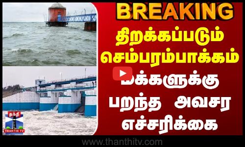 #BREAKING || Chembarambakkam | திறக்கப்படும் செம்பரம்பாக்கம் - மக்களுக்கு பறந்த அவசர எச்சரிக்கை