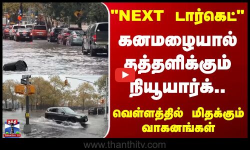 New York | Rain | கொட்டும் கனமழையால் தத்தளிக்கும் நியூயார்க்.. வெள்ளத்தில் மிதக்கும் வாகனங்கள்!
