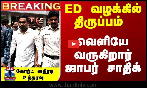 Breaking | Jaffer Sadiq got Bail | ED வழக்கில் திருப்பம் ... வெளியே வருகிறார் ஜாபர் சாதிக்... கோர்ட் அதிரடி உத்தரவு