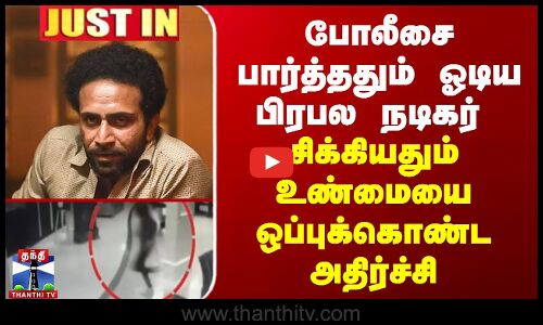 JUSTIN ||போலீசை பார்த்ததும் மிரண்டு ஓடிய பிரபல நடிகர் - சிக்கியதும் உண்மையை ஒப்புக்கொண்ட அதிர்ச்சி