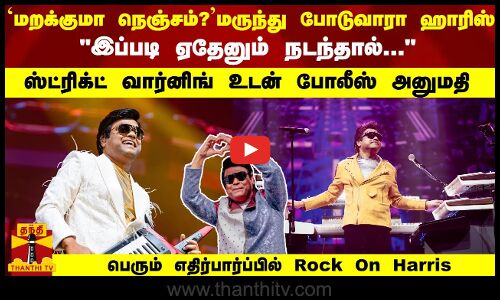 கண் முன் வந்து போன மறக்குமா நெஞ்சம்? ஹாரிஸ் நிகழ்ச்சிக்கு ஸ்ட்ரிக்ட் வார்னிங் உடன் போலீஸ் அனுமதி