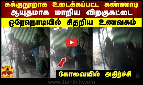 சுக்குநூறாக உடைக்கப்பட்ட கண்ணாடி - ஆயுதமாக மாறிய விறகுகட்டை - ஒரேநொடியில் சிதறிய உணவகம் - கோவையில்