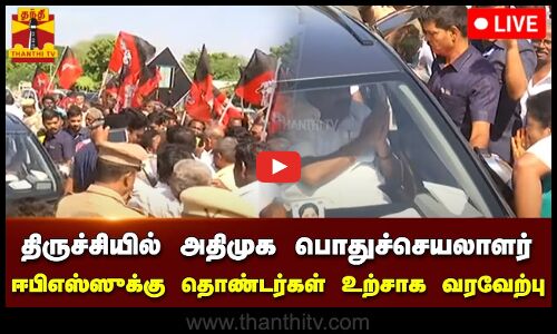 🔴LIVE : திருச்சியில் அதிமுக பொதுச்செயலாளர் ஈபிஎஸ்ஸுக்கு தொண்டர்கள் உற்சாக வரவேற்பு | நேரலை காட்சிகள்