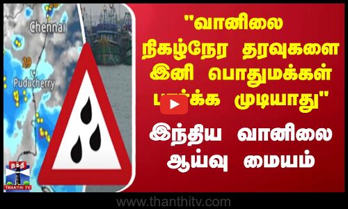 வானிலை நிகழ்நேர தரவுகளை இனி பொதுமக்கள் பார்க்க முடியாது