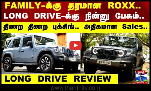 FAMILY-க்கு தரமான ROXX..  LONG DRIVE-க்கு எப்படி இருக்கு..?
