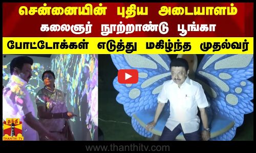 கலைஞர் நூற்றாண்டு பூங்காவில் போட்டோக்கள் எடுத்து மகிழ்ந்த முதல்வர்