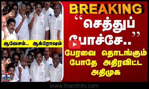 ADMK | EPS | ``செத்துப் போச்சே..’’ - பேரவை தொடங்கும் போதே அதிரவிட்ட அதிமுக